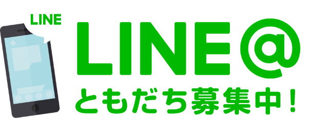 LINE ともだち募集中！